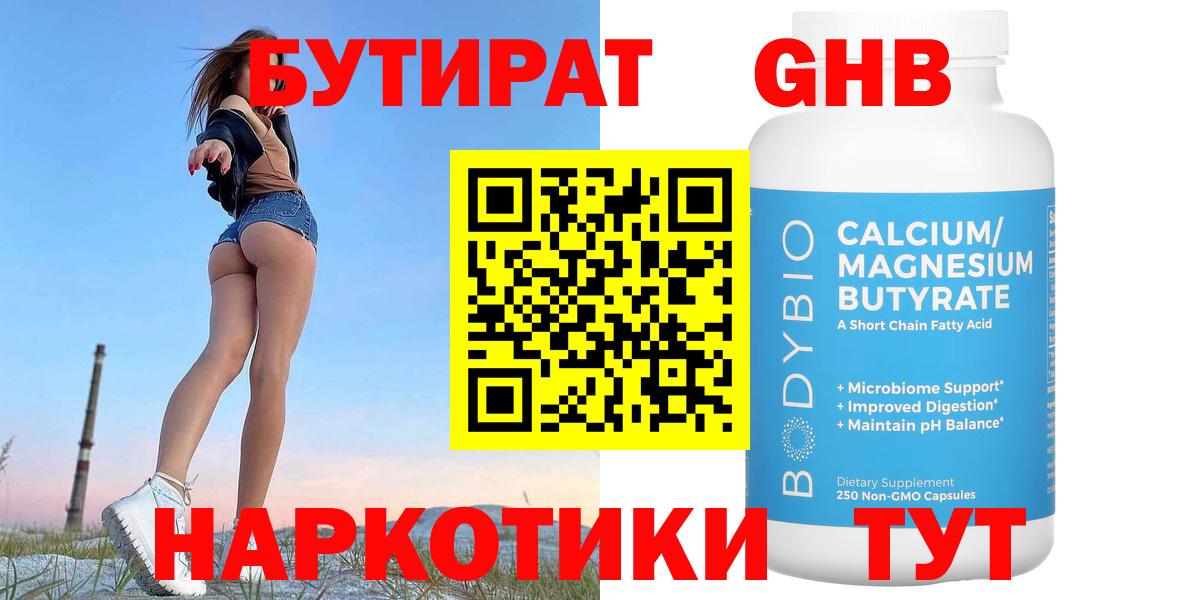 Бутират GHB Кисловодск