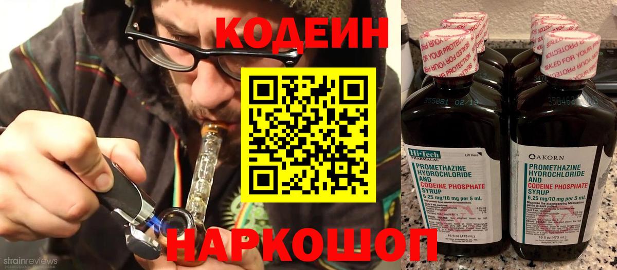 Codein напиток Lean (лин) Кисловодск