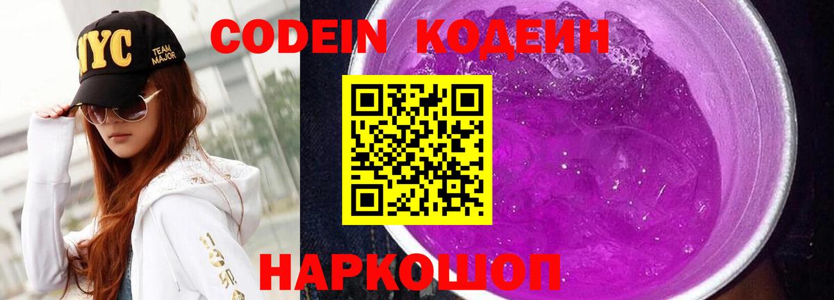 Кодеиновый сироп Lean Purple Drank  Вход с VPN  Кисловодск 